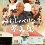 山村留学をテーマにした映画『おしゃべりな写真館』メインビジュアル公開