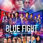 『BLUE FIGHT ～蒼き若者たちのブレイキングダウン～』来年1月公開決定