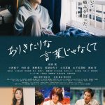 “つまずいて、 他人の痛みを知った。”―『ありきたりな言葉じゃなくて』ポスタービジュアル解禁