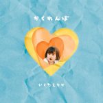 生田絵梨花、NHK「みんなのうた」で放送中の新曲「かくれんぼ」配信リリース