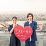 『言えない秘密』京本大我＆古川琴音、空中庭園でヒット祈願「自信を持ってお届けしたい」