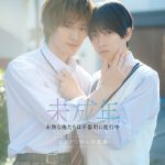 本島純政＆上村謙信 W主演ドラマ『未成年～未熟な俺たちは不器用に進行中～』公式デジタル写真集発売決定