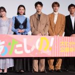 『あたしの！』大ヒット御礼舞台挨拶　木村柾哉、山中柔太朗の摂取カロリーに驚き「頑張って抑えるほう」