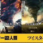 『ツイスターズ』個性あふれる竜巻モンスターの“キャラクター”ポスター解禁