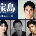 直木賞受賞小説『宝島』実写映画化　主演に妻夫木聡、広瀬すず・窪田正孝・永山瑛太らが出演、監督は大友啓史