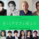 『めくらやなぎと眠る女』日本語版キャストに磯村勇斗・玄理・塚本晋也・古舘寛治らが参加