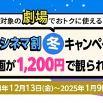 「auシネマ割 冬キャンペーン」Pontaパス会員は期間中1200円で映画が観られる