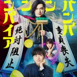 『ババンババンバンバンパイア』吉沢亮、銭湯で働く450歳のバンパイアに！さらに板垣李光人・原菜乃華が出演