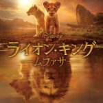 『ライオン・キング：ムファサ』デジタル配信開始（購入／レンタル）！物語の冒頭無料プレビュー公開