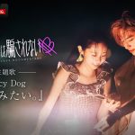 『キミとオオカミくんには騙されない』主題歌にSaucy Dogの書き下ろし最新曲「馬鹿みたい。」が決定