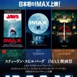 『スティーヴン・スピルバーグ　IMAX映画祭』スティーヴン・スピルバーグが贈る名作映画3作品がIMAX版で日本初上映