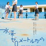 『水深ゼロメートルから』未公開映像集より厳選されたシーンを一部公開