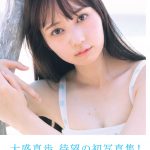 AKB48 大盛真歩1st写真集『ずっと、好きでいたい』真っすぐに見つめる透き通った瞳が印象的な表紙公開