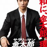 鈴木伸之主演映画『サラリーマン金太郎』前後編2部作で劇場公開決定