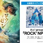 アニメ映画『ヨウゼン』主題歌がAぇ! group新曲「ROCK’NPOP」に決定