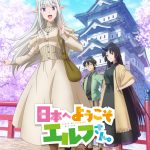 アニメ『日本へようこそエルフさん。』キービジュアル（桜ver.）公開　本渡楓＆小林裕介が出演する特番放送決定