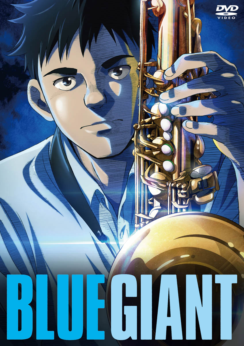 『blue Giant』blu Ray＆dvd発売決定！本編は約200カットをブラッシュアップ、完成披露試写会映像や初日舞台挨拶映像などの特典