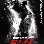 クマがコカインを食べてしまい森で大暴れ―『コカイン・ベア』9月公開決定
