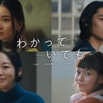 ドラマ『わかっていても the shapes of love』追加キャストとして福地桃子・浅野竣哉・朝倉あき・夏子の出演発表