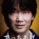 全国に衝撃を与えた事件を追った名ルポルタージュを映画化――『でっちあげ ～殺人教師と呼ばれた男』6月27日公開決定