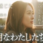 『透明なわたしたち』第3話まで配信で反響続々　Netflixで世界配信決定