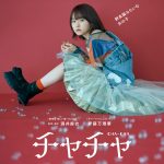 酒井麻衣監督×伊藤万理華『チャチャ』10月11日公開決定