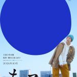 堂本剛、27年ぶり映画主演『まる』10月公開　不思議な事態に巻き込まれていく役