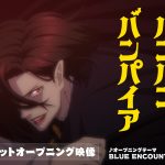 アニメ『ババンババンバンバンパイア』ノンクレジットOP＆ED映像公開