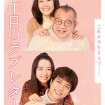 『35年目のラブレター』仲睦まじい夫婦の姿にほっこり――“いい夫婦の日”記念ビジュアル解禁