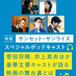 『サンセット・サンライズ』キャスト陣が語る映画の舞台裏――スペシャルポッドキャスト公開