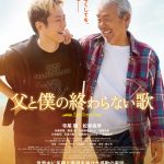 アルツハイマーの父とその息子が奏でた奇跡―『父と僕の終わらない歌』来年5月公開決定