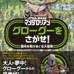 『STAR WARS マンダロリアン グローグーをさがせ！』発売　グローグーやマンダロリアンたちを見つけるさがし絵本が登場