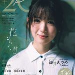 優しく微笑みかける―乃木坂46 筒井あやめが飾る「20±SWEET 2025 JANUARY」表紙解禁