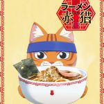 少年ジャンプ＋連載中『ラーメン赤猫』アニメ化決定