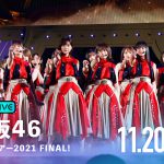 『乃木坂46 真夏の全国ツアー2021 FINAL!』ABEMA PPVで2日連続生配信