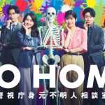 『GO HOME ～警視庁身元不明人相談室～』ディレクターズカット版をHulu独占配信