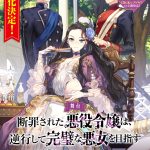 舞台『断罪された悪役令嬢は、逆行して完璧な悪女を目指す』込山榛香、黒木文貴らが出演