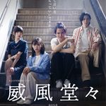 社会派青春映画『威風堂々』メインビジュアル解禁