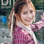 日向坂46 東村芽依、笑顔が眩しい振り向きカット―「blt graph.vol.107」発売