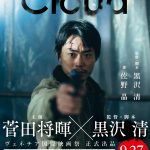 『Cloud クラウド』第49回トロント国際映画祭正式出品が決定