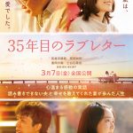 『35年目のラブレター』重岡大毅×上白石萌音、夫婦役で8年ぶりに共演　特報映像解禁