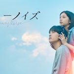 JO1 川西拓実×桜田ひより『バジーノイズ』11月8日からPrime Videoで見放題独占配信