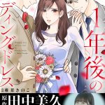 田中美久原作の漫画『1年後のウェディングドレス』配信開始