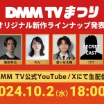 DMM TV、新作ラインナップ発表会開催決定！窪塚洋介、亀梨和也、のん、藤ヶ谷太輔が登壇