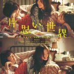 広瀬すず×杉咲花×清原果耶トリプル主演『片思い世界』心に響くオリジナル劇中歌「声は風」と横浜流星の涙…予告映像解禁