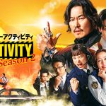 『No Activity』シーズン2、個性あふれる新キャストも登場する予告映像公開