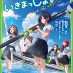 劇場アニメ『がんばっていきまっしょい』ノベライズ小説、9月発売