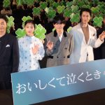 『おいしくて泣くとき』完成披露試写会　長尾謙杜、劇場映画初主演「かけがえのない作品」