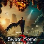 『Sweet Home －俺と世界の絶望－』シーズン3、7月19日配信開始