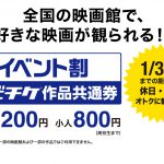 公開中の作品にも使える「イベント割 ムビチケ作品共通券」累計販売枚数が10万枚を突破